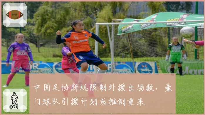中国足协新规限制外援出场数,豪门球队引援计划或推倒重来