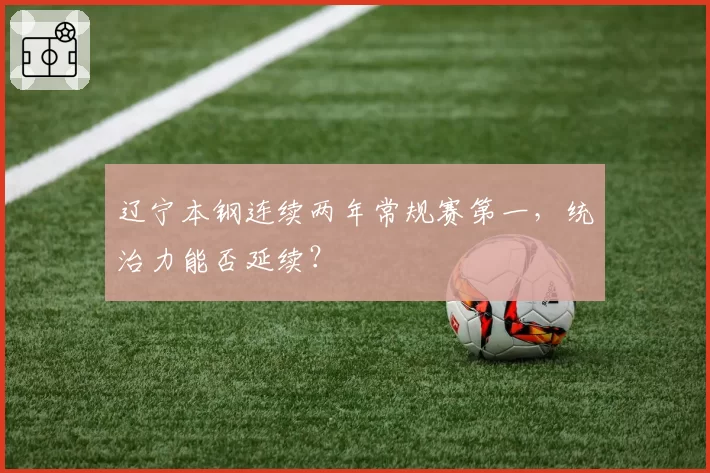 辽宁本钢连续两年常规赛第一，统治力能否延续？