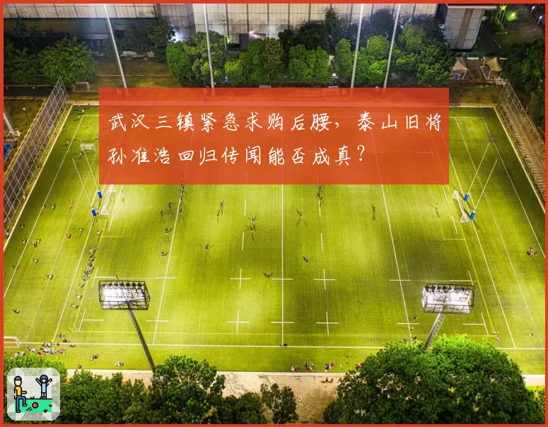 武汉三镇紧急求购后腰，泰山旧将孙准浩回归传闻能否成真？