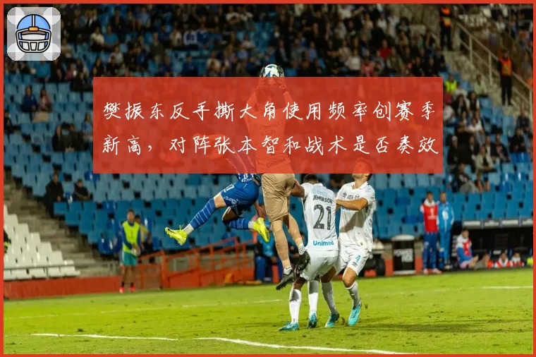 樊振东反手撕大角使用频率创赛季新高，对阵张本智和战术是否奏效？
