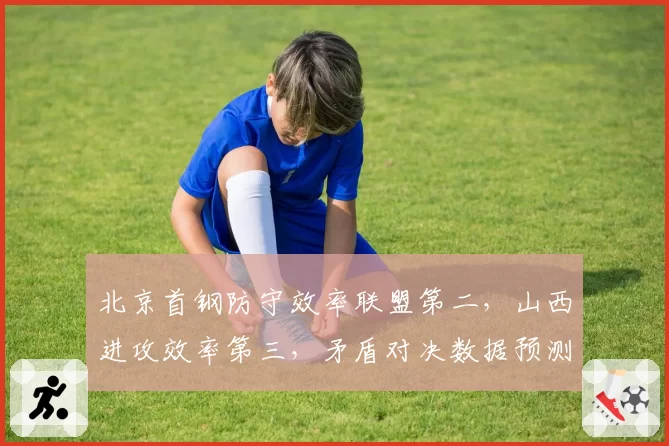 北京首钢防守效率联盟第二,山西进攻效率第三,矛盾对决数据预测