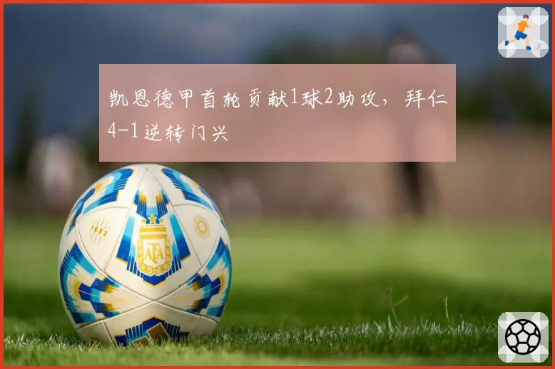 凯恩德甲首轮贡献1球2助攻，拜仁4-1逆转门兴