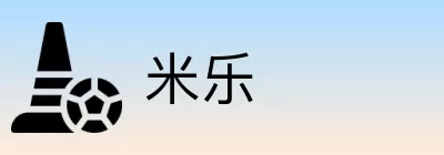 米乐 logo